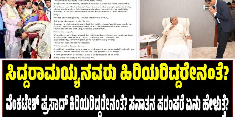 ಸಿದ್ದರಾಮಯ್ಯನವರು ಹಿರಿಯರಿದ್ದರೇನಂತೆ? ವೆಂಕಟೇಶ್ ಪ್ರಸಾದ್ ಕಿರಿಯರಿದ್ದರೇನಂತೆ? ಸನಾತನ ಪರಂಪರೆ ಏನು ಹೇಳುತ್ತೆ?