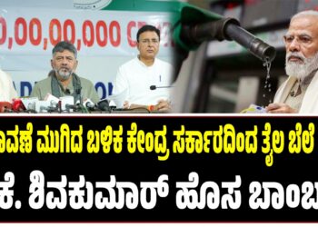 ಚುನಾವಣೆ ಮುಗಿದ ಬಳಿಕ ಕೇಂದ್ರ ಸರ್ಕಾರದಿಂದ ತೈಲ ಬೆಲೆ ಏರಿಕೆ : ಡಿ.ಕೆ. ಶಿವಕುಮಾರ್ ಹೊಸ ಬಾಂಬ್..!