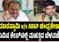 ಮಧ್ಯಸ್ಥಿಕೆಯ ದಾರಿ ತುಳಿದ ಹೈಕೋರ್ಟ್‌ : ಕುಮಾರಸ್ವಾಮಿ Vs ADGP ಚಂದ್ರಶೇಖರ್‌ ನಡುವಿನ ಕೇಸ್‌ನಲ್ಲಿ ಮಹತ್ವದ ಬೆಳವಣಿಗೆ..