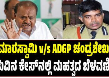 ಮಧ್ಯಸ್ಥಿಕೆಯ ದಾರಿ ತುಳಿದ ಹೈಕೋರ್ಟ್‌ : ಕುಮಾರಸ್ವಾಮಿ Vs ADGP ಚಂದ್ರಶೇಖರ್‌ ನಡುವಿನ ಕೇಸ್‌ನಲ್ಲಿ ಮಹತ್ವದ ಬೆಳವಣಿಗೆ..