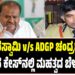 ಮಧ್ಯಸ್ಥಿಕೆಯ ದಾರಿ ತುಳಿದ ಹೈಕೋರ್ಟ್ : ಕುಮಾರಸ್ವಾಮಿ Vs ADGP ಚಂದ್ರಶೇಖರ್ ನಡುವಿನ ಕೇಸ್ನಲ್ಲಿ ಮಹತ್ವದ ಬೆಳವಣಿಗೆ..