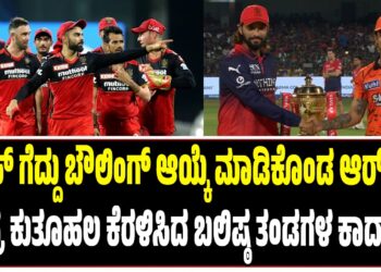 ಟಾಸ್‌ ಗೆದ್ದು ಬೌಲಿಂಗ್‌ ಆಯ್ಕೆ ಮಾಡಿಕೊಂಡ ಆರ್‌ಸಿಬಿ : ತೀವ್ರ ಕುತೂಹಲ ಕೆರಳಿಸಿದ ಬಲಿಷ್ಠ ತಂಡಗಳ ಕಾದಾಟ..