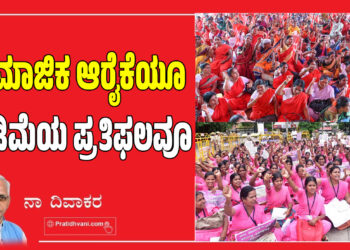 ಸಾಮಾಜಿಕ ಆರೈಕೆಯೂ ದುಡಿಮೆಯ ಪ್ರತಿಫಲವೂ