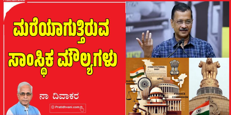 ಮರೆಯಾಗುತ್ತಿರುವ ಸಾಂಸ್ಥಿಕ ಮೌಲ್ಯಗಳು