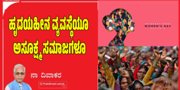 ಹೃದಯಹೀನ ವ್ಯವಸ್ಥೆಯೂ ಅಸೂಕ್ಷ್ಮ ಸಮಾಜಗಳೂ