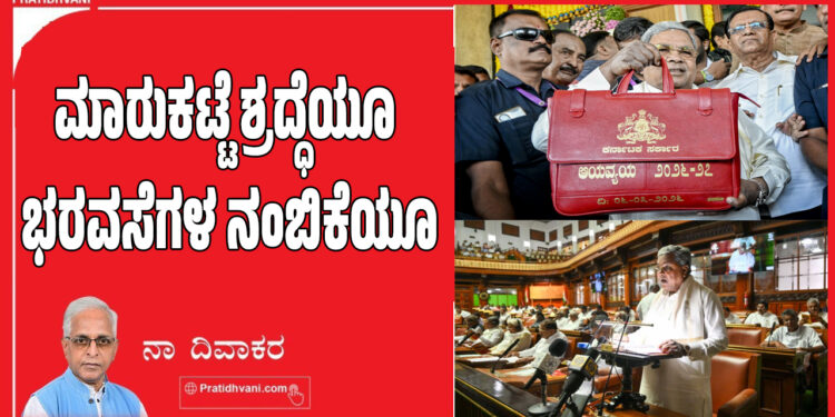 ಮಾರುಕಟ್ಟೆ ಶ್ರದ್ಧೆಯೂ ಭರವಸೆಗಳ ನಂಬಿಕೆಯೂ