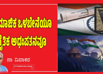 ಸಾಮಾಜಿಕ ಒಳಬೇನೆಯೂ ನೈತಿಕ ಅಧಃಪತನವೂ..