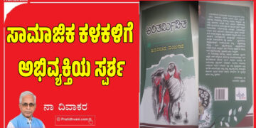 ಸಾಮಾಜಿಕ ಕಳಕಳಿಗೆ ಅಭಿವ್ಯಕ್ತಿಯ ಸ್ಪರ್ಶ
