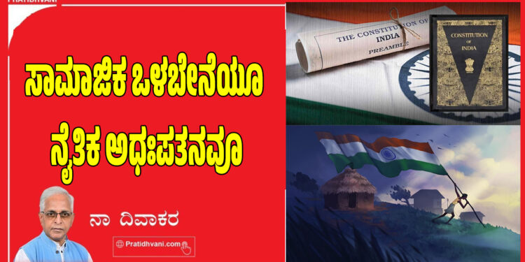 ಸಾಮಾಜಿಕ ಒಳಬೇನೆಯೂ ನೈತಿಕ ಅಧಃಪತನವೂ..