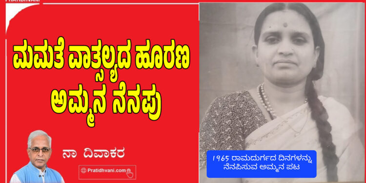 ಮಮತೆ ವಾತ್ಸಲ್ಯದ ಹೂರಣ – ಅಮ್ಮನ ನೆನಪು