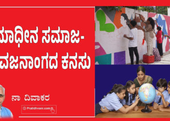 ಭ್ರಮಾಧೀನ ಸಮಾಜ- ಯುವಜನಾಂಗದ ಕನಸು