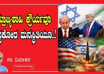 ಸರ್ವನಾಶದ ಹಾದಿಯೂ ಆಧಿಪತ್ಯದ ಹಂಬಲವೂ