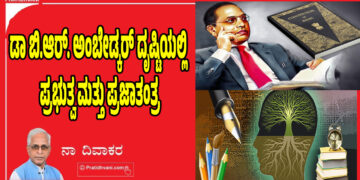 ಡಾ ಬಿ.ಆರ್. ಅಂಬೇಡ್ಕರ್‌ ದೃಷ್ಟಿಯಲ್ಲಿ ಪ್ರಭುತ್ವ ಮತ್ತು ಪ್ರಜಾತಂತ್ರ