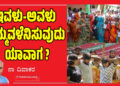 ಇವಳು-ಅವಳು ನಮ್ಮವಳೆನಿಸುವುದು ಯಾವಾಗ ?