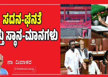 ಸದನ-ಘನತೆ ಮತ್ತು ಸ್ಥಾನ-ಮಾನಗಳು