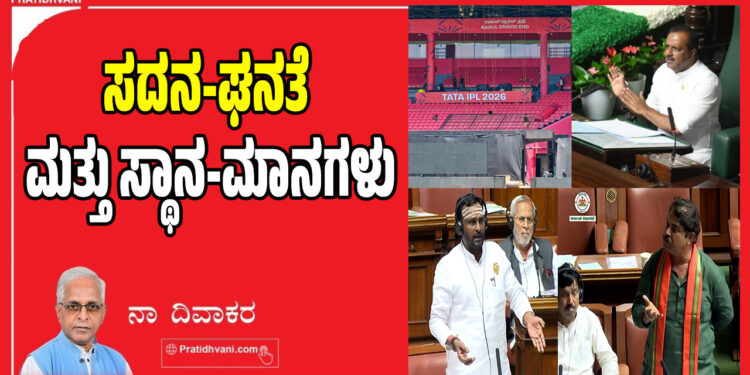 ಸದನ-ಘನತೆ ಮತ್ತು ಸ್ಥಾನ-ಮಾನಗಳು