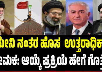 ಖಮೇನಿ ನಂತರ ಹೊಸ  ಉತ್ತರಾಧಿಕಾರಿ ನೇಮಕ: ಆಯ್ಕೆ ಪ್ರಕ್ರಿಯೆ ಹೇಗೆ ಗೊತ್ತೆ? 