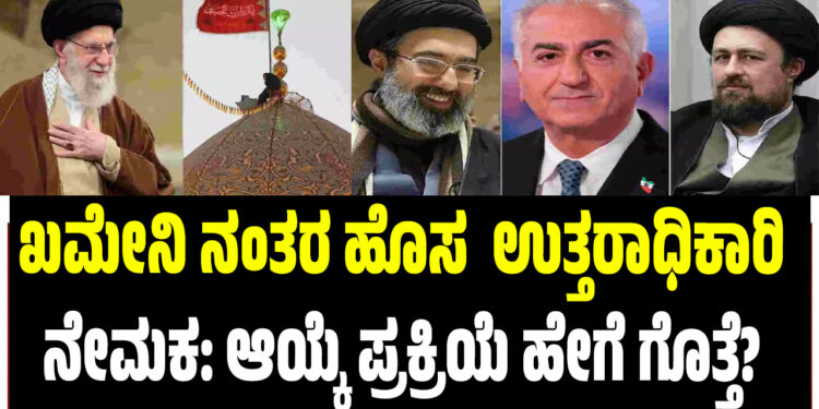 ಖಮೇನಿ ನಂತರ ಹೊಸ ಉತ್ತರಾಧಿಕಾರಿ ನೇಮಕ: ಆಯ್ಕೆ ಪ್ರಕ್ರಿಯೆ ಹೇಗೆ ಗೊತ್ತೆ?