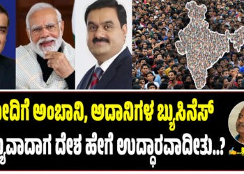 ಮೋದಿಗೆ ಅಂಬಾನಿ, ಅದಾನಿಗಳ ಬ್ಯುಸಿನೆಸ್ ಮುಖ್ಯವಾದಾಗ ದೇಶ ಹೇಗೆ ಉದ್ಧಾರವಾದೀತು..?