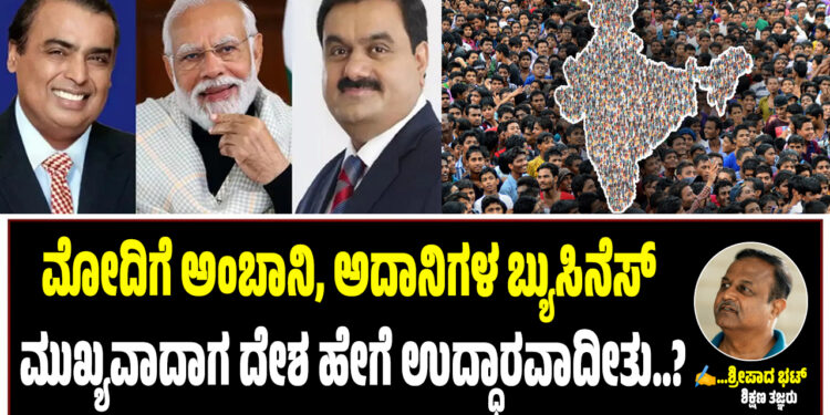 ಮೋದಿಗೆ ಅಂಬಾನಿ, ಅದಾನಿಗಳ ಬ್ಯುಸಿನೆಸ್ ಮುಖ್ಯವಾದಾಗ ದೇಶ ಹೇಗೆ ಉದ್ಧಾರವಾದೀತು..?