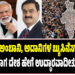 ಮೋದಿಗೆ ಅಂಬಾನಿ, ಅದಾನಿಗಳ ಬ್ಯುಸಿನೆಸ್ ಮುಖ್ಯವಾದಾಗ ದೇಶ ಹೇಗೆ ಉದ್ಧಾರವಾದೀತು..?