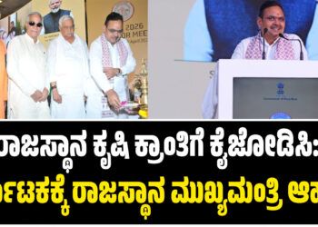 ರಾಜಸ್ಥಾನ ಕೃಷಿ ಕ್ರಾಂತಿಗೆ ಕೈಜೋಡಿಸಿ: ಕರ್ನಾಟಕಕ್ಕೆ ರಾಜಸ್ಥಾನ ಮುಖ್ಯಮಂತ್ರಿ ಆಹ್ವಾನ