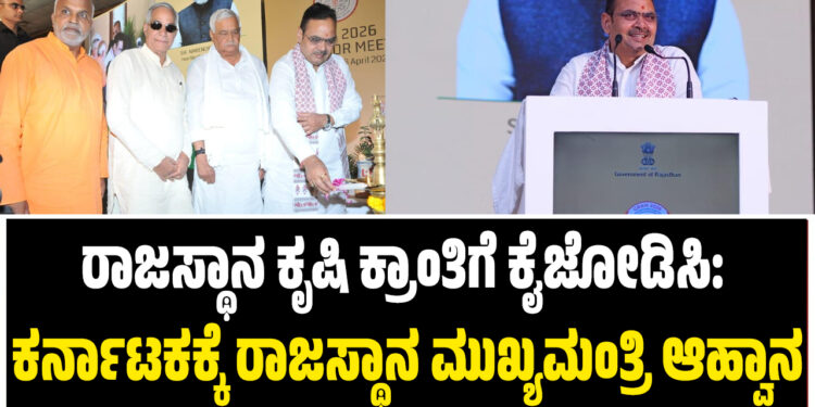 ರಾಜಸ್ಥಾನ ಕೃಷಿ ಕ್ರಾಂತಿಗೆ ಕೈಜೋಡಿಸಿ: ಕರ್ನಾಟಕಕ್ಕೆ ರಾಜಸ್ಥಾನ ಮುಖ್ಯಮಂತ್ರಿ ಆಹ್ವಾನ