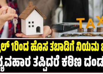 ಏಪ್ರಿಲ್ 1ರಿಂದ ಹೊಸ ಬಾಡಿಗೆ ನಿಯಮ ಜಾರಿ: ವ್ಯವಹಾರ ತಪ್ಪಿದರೆ ಕಠಿಣ ದಂಡ