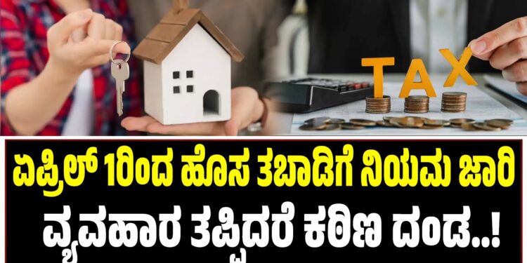 ಏಪ್ರಿಲ್ 1ರಿಂದ ಹೊಸ ಬಾಡಿಗೆ ನಿಯಮ ಜಾರಿ: ವ್ಯವಹಾರ ತಪ್ಪಿದರೆ ಕಠಿಣ ದಂಡ