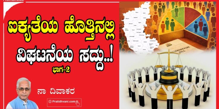 ಐಕ್ಯತೆಯ ಹೊತ್ತಿನಲ್ಲಿ ವಿಘಟನೆಯ ಸದ್ದು ಹೊರಳುದಾರಿಯಲ್ಲಿರುವ ಭಾರತಲ್ಲಿ ತಳಸಮಾಜದ ವಿಘಟನೆ ಅನಾಹುತಕಾರಿಯಾಗುತ್ತದೆ