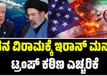 ಕದನ ವಿರಾಮಕ್ಕೆ ಇರಾನ್ ಮನವಿ, ಟ್ರಂಪ್ ಕಠಿಣ ಎಚ್ಚರಿಕೆ