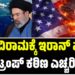 ಕದನ ವಿರಾಮಕ್ಕೆ ಇರಾನ್ ಮನವಿ, ಟ್ರಂಪ್ ಕಠಿಣ ಎಚ್ಚರಿಕೆ