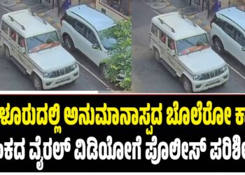 ಬೆಂಗಳೂರುದಲ್ಲಿ ಅನುಮಾನಾಸ್ಪದ ಬೊಲೆರೋ ಕಾರು : ಆತಂಕದ ವೈರಲ್ ವಿಡಿಯೋಗೆ ಪೊಲೀಸ್ ಪರಿಶೀಲನೆ