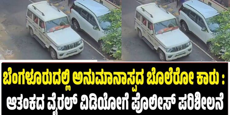 ಬೆಂಗಳೂರುದಲ್ಲಿ ಅನುಮಾನಾಸ್ಪದ ಬೊಲೆರೋ ಕಾರು : ಆತಂಕದ ವೈರಲ್ ವಿಡಿಯೋಗೆ ಪೊಲೀಸ್ ಪರಿಶೀಲನೆ
