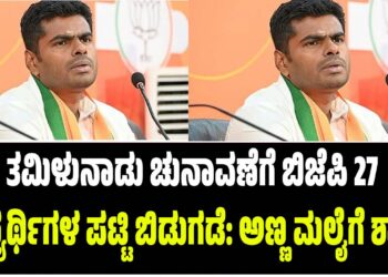 ತಮಿಳುನಾಡು ಚುನಾವಣೆಗೆ ಬಿಜೆಪಿ 27 ಅಭ್ಯರ್ಥಿಗಳ ಪಟ್ಟಿ ಬಿಡುಗಡೆ: ಅಣ್ಣ ಮಲೈಗೆ ಶಾಕ್!