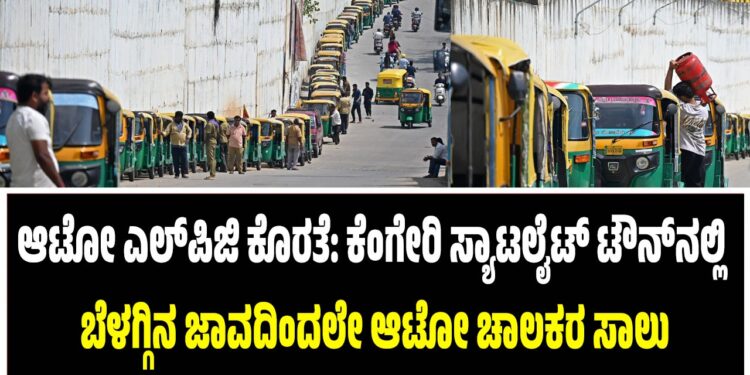 ಆಟೋ ಎಲ್‌ಪಿಜಿ ಕೊರತೆ: ಕೆಂಗೇರಿ ಸ್ಯಾಟಲೈಟ್ ಟೌನ್‌ನಲ್ಲಿ ಬೆಳಗ್ಗಿನ ಜಾವದಿಂದಲೇ ಆಟೋ ಚಾಲಕರ ಸಾಲು
