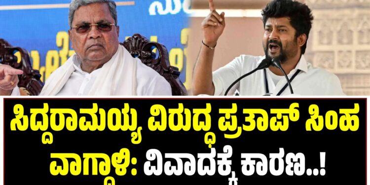 ಸಿದ್ದರಾಮಯ್ಯ ವಿರುದ್ಧ ಪ್ರತಾಪ್ ಸಿಂಹ ವಾಗ್ದಾಳಿ: ವಿವಾದಕ್ಕೆ ಕಾರಣ