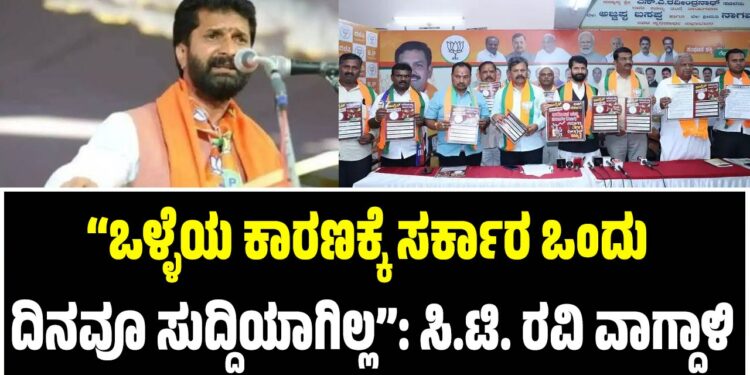 “ಒಳ್ಳೆಯ ಕಾರಣಕ್ಕೆ ಸರ್ಕಾರ ಒಂದು ದಿನವೂ ಸುದ್ದಿಯಾಗಿಲ್ಲ”: ಸಿ.ಟಿ. ರವಿ ವಾಗ್ದಾಳಿ