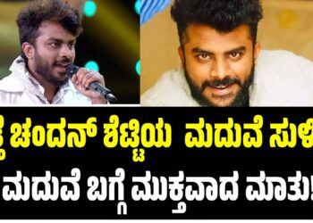 ಮತ್ತೆ ಚಂದನ್ ಶೆಟ್ಟಿಯ  ಮದುವೆ ಸುಳಿವು: ಮದುವೆ ಬಗ್ಗೆ ಮುಕ್ತವಾದ ಮಾತು!