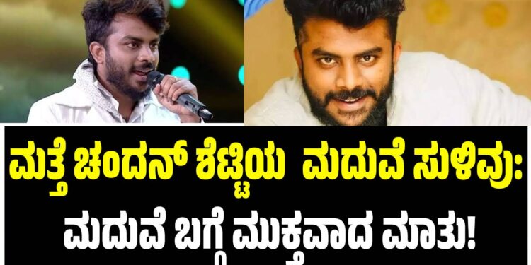 ಮತ್ತೆ ಚಂದನ್ ಶೆಟ್ಟಿಯ  ಮದುವೆ ಸುಳಿವು: ಮದುವೆ ಬಗ್ಗೆ ಮುಕ್ತವಾದ ಮಾತು!