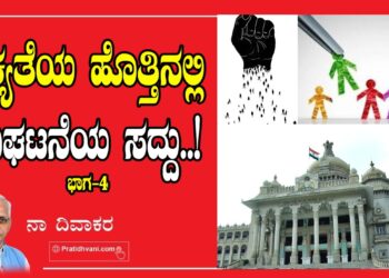 ಐಕ್ಯತೆಯ ಹೊತ್ತಿನಲ್ಲಿ ವಿಘಟನೆಯ ಸದ್ದು- ಭಾಗ 4