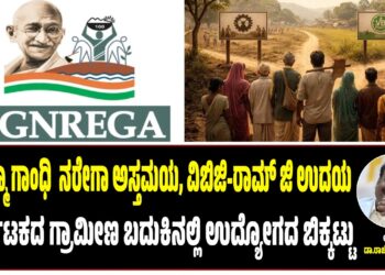 ಮಹತ್ಮಾ ಗಾಂಧಿ ನರೇಗಾ ಅಸ್ತಮಯ, ವಿಬಿಜಿ-ರಾಮ್ ಜಿ ಉದಯ: ಕರ್ನಾಟಕದ ಗ್ರಾಮೀಣ ಬದುಕಿನಲ್ಲಿ ಉದ್ಯೋಗದ ಬಿಕ್ಕಟ್ಟು