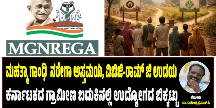 ಮಹತ್ಮಾ ಗಾಂಧಿ ನರೇಗಾ ಅಸ್ತಮಯ, ವಿಬಿಜಿ-ರಾಮ್ ಜಿ ಉದಯ: ಕರ್ನಾಟಕದ ಗ್ರಾಮೀಣ ಬದುಕಿನಲ್ಲಿ ಉದ್ಯೋಗದ ಬಿಕ್ಕಟ್ಟು