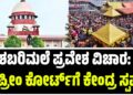 ಶಬರಿಮಲೆ ಪ್ರವೇಶ ವಿಚಾರ: ಸುಪ್ರೀಂ ಕೋರ್ಟ್‌ಗೆ ಕೇಂದ್ರ ಸ್ಪಷ್ಟನೆ