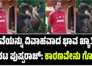 ವಿಧವೆಯನ್ನು ವಿವಾಹವಾದ ಭಾವ ಖ್ಯಾತಿಯ ನಟ ಪುಷ್ಪರಾಜ್: ಕಾರಣವೇನು ಗೊತ್ತೆ