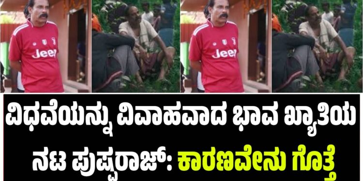ವಿಧವೆಯನ್ನು ವಿವಾಹವಾದ ಭಾವ ಖ್ಯಾತಿಯ ನಟ ಪುಷ್ಪರಾಜ್: ಕಾರಣವೇನು ಗೊತ್ತೆ