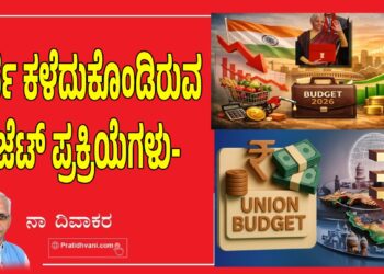 ಅರ್ಥ ಕಳೆದುಕೊಂಡಿರುವ ಬಜೆಟ್ ಪ್ರಕ್ರಿಯೆಗಳು