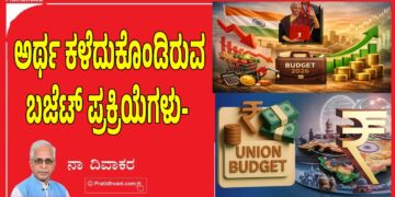 ಅರ್ಥ ಕಳೆದುಕೊಂಡಿರುವ ಬಜೆಟ್‌ ಪ್ರಕ್ರಿಯೆಗಳು