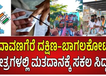 ಉಪಚುನಾವಣೆ ಕದನ ಅಂತಿಮ ಘಟ್ಟಕ್ಕೆ: ದಾವಣಗೆರೆ ದಕ್ಷಿಣ–ಬಾಗಲಕೋಟೆ ಕ್ಷೇತ್ರಗಳಲ್ಲಿ ಮತದಾನಕ್ಕೆ ಸಕಲ ಸಿದ್ಧತೆ