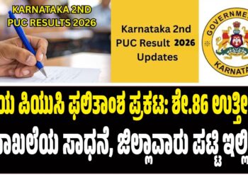 ದ್ವಿತೀಯ ಪಿಯುಸಿ ಫಲಿತಾಂಶ ಪ್ರಕಟ: ಶೇ.86 ಉತ್ತೀರ್ಣ – ದಾಖಲೆಯ ಸಾಧನೆ, ಜಿಲ್ಲಾವಾರು ಪಟ್ಟಿ ಇಲ್ಲಿದೆ